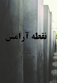 نقطه آرامش